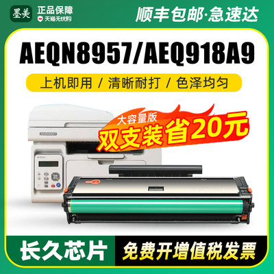 墨美AEQN8957AEQ918A9硒鼓