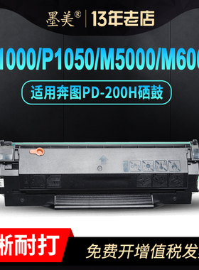 墨美适用奔图M5000硒鼓PD200H P1000 P1050 M6000 M6005 PD110 P2000 P2050墨盒M5100打印机P2040 2060 M5200