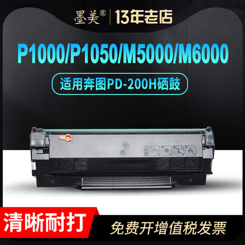 墨美适用奔图M5000硒鼓PD200H P1000 P1050 M6000 M6005 PD110 P2000 P2050墨盒M5100打印机P2040 2060 M5200