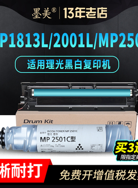 墨美适用理光MP2501套鼓MP2501C型粉盒MP1813L 2001L复印机碳粉Aficio 2013L 2001SP 2501SP墨粉硒鼓含载体