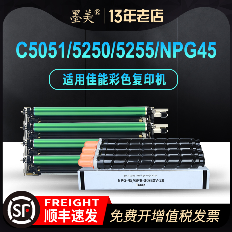 墨美适用佳能C5255碳粉NPG-45粉盒G45 C5250 C5051墨盒C5045彩色商用复印机硒鼓GPR30/EXV28打印机套鼓墨粉-封面