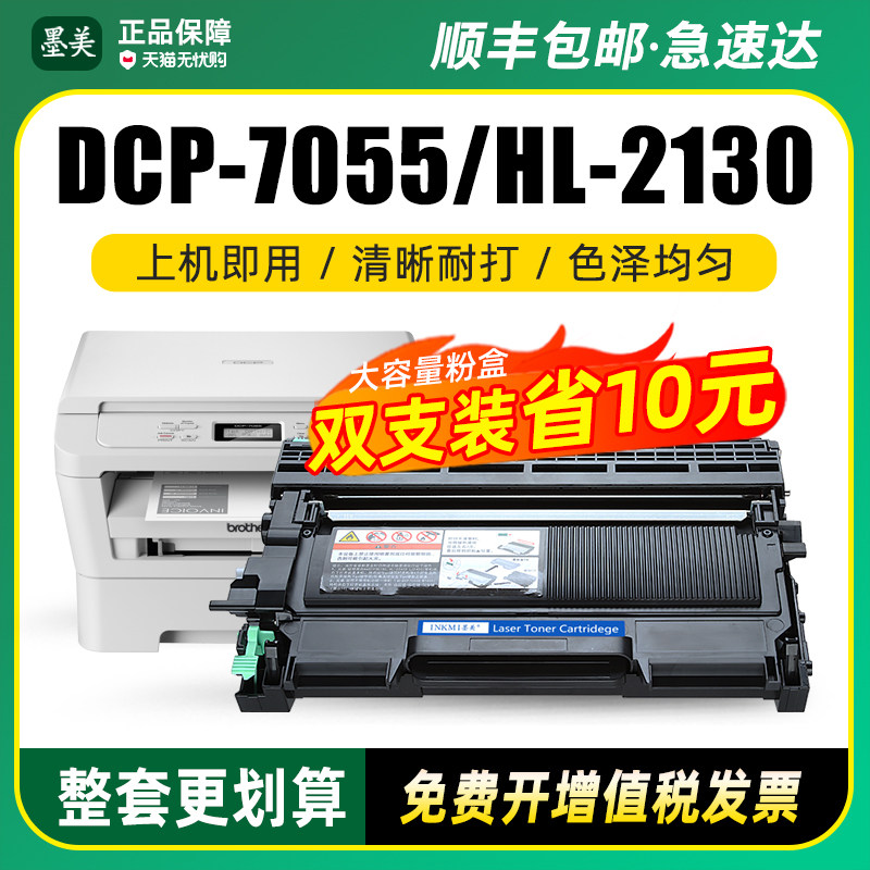 墨美适用兄弟DCP-7055打印复印一体机硒鼓TN2015粉盒HL2130墨盒2132墨粉盒DR2245大容量易加粉国行机粉仓套鼓