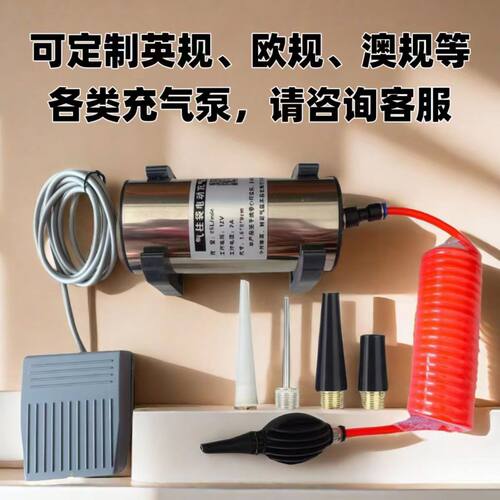 英规欧规澳电动充气泵自动充气机