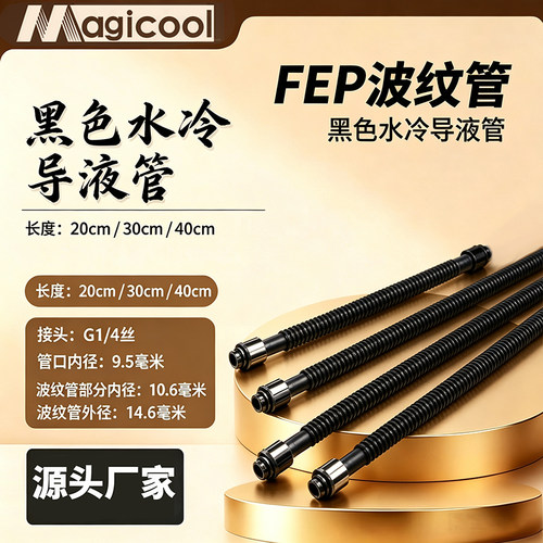 Magicool 20cm、 30cm、40cm黑色水冷导液管，波纹管 液冷水管