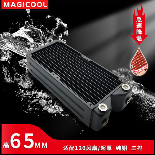MAGICOOL 65mm高超厚纯铜黄铜紫铜水冷排散热排液冷120双风扇三排