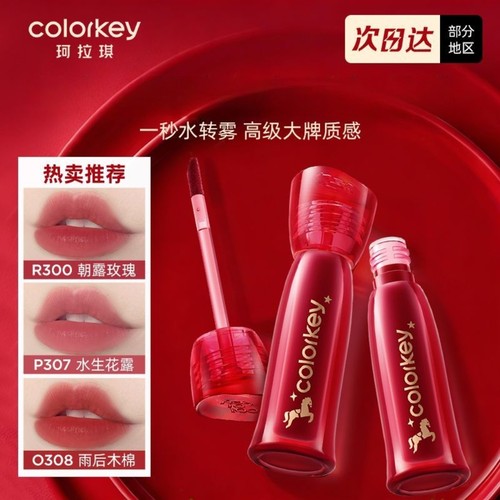 【马年限定】珂拉琪水雾唇露唇釉升级款旋转木马系列柔雾持色唇膏