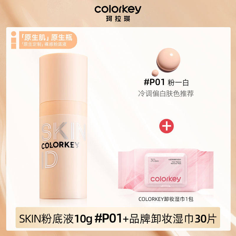 珂拉琪原生底妆原生定制裸感粉底液便携旅行自然学生小样中样遮瑕