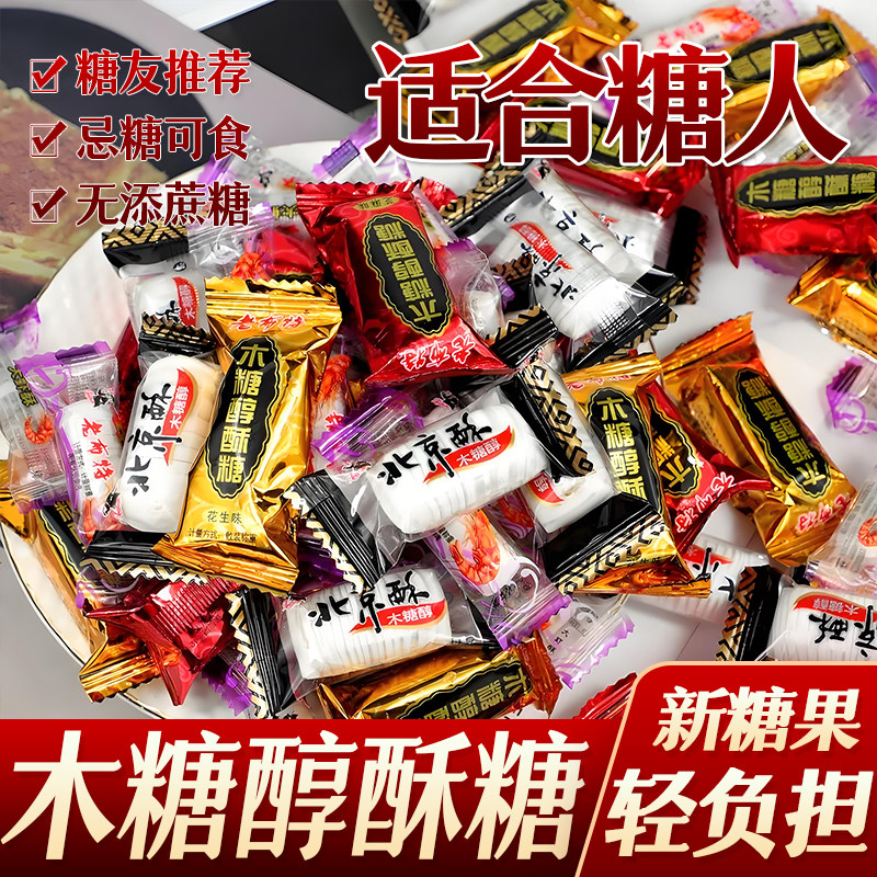 老布特木糖醇北京酥芝麻酥糖果散装花生酥糖孕妇老年零食忌糖食品
