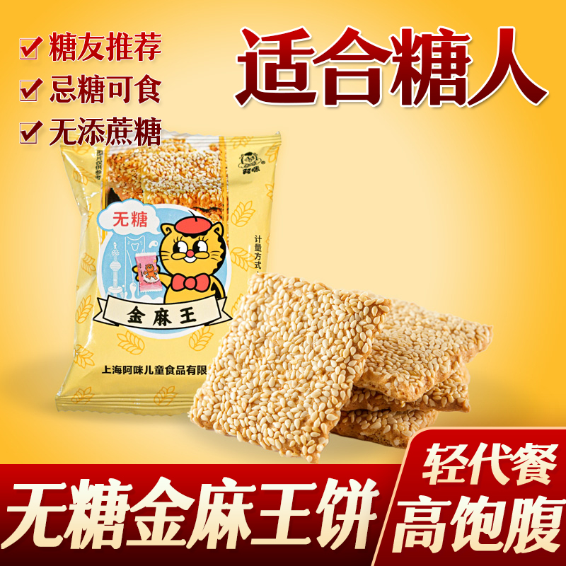 糖尿人糖人阿咪无糖金麻王饼干饼干零食孕妇早餐代餐友零食