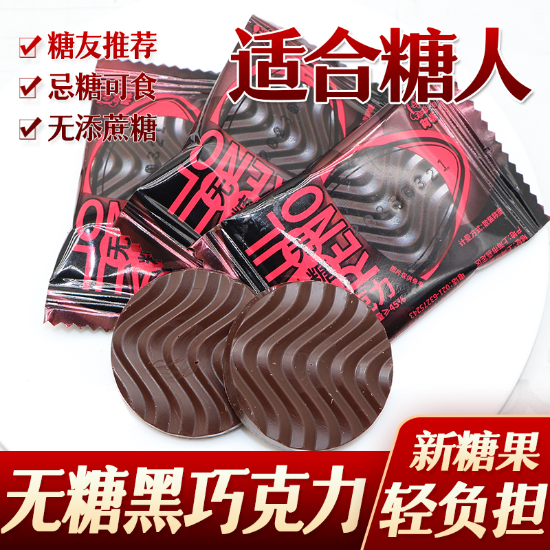 糖尿人糖人零食阿咪黑巧克力无蔗糖友无糖精食品中老年代餐低糖