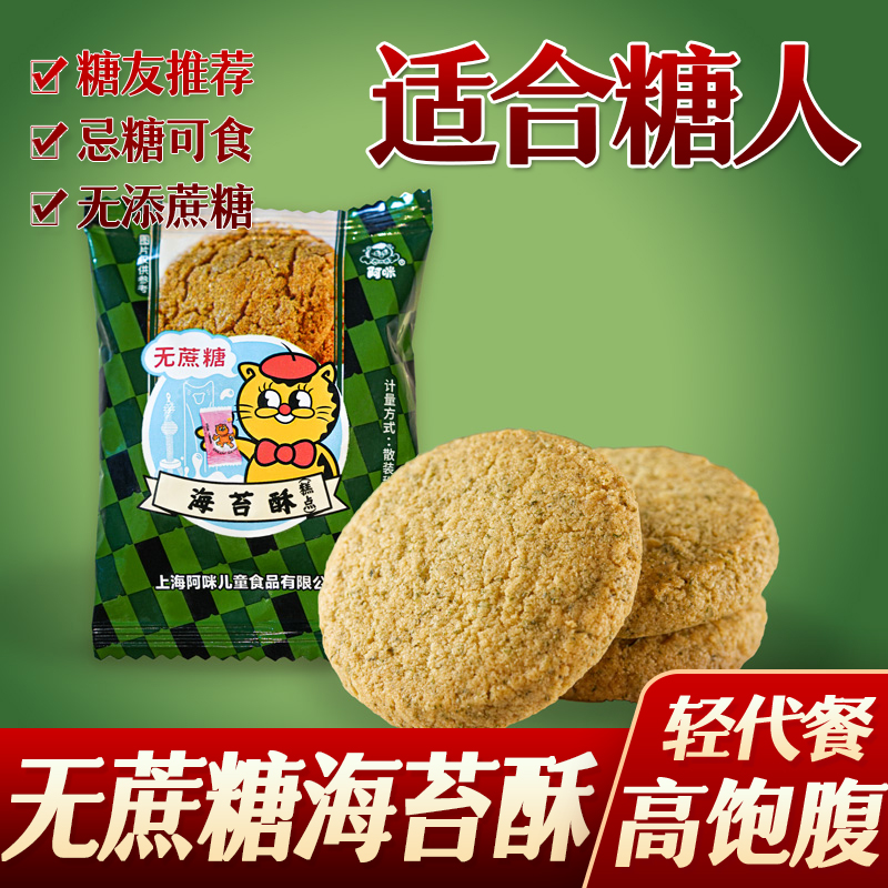 糖尿人糖人阿咪无糖海苔桃酥饼干零食孕妇早餐代餐糖友零食