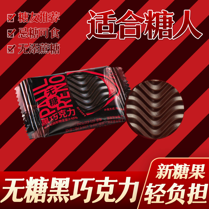 糖尿人糖人阿咪无糖食品黑巧克力零食孕妇早餐代餐友零食0低糖