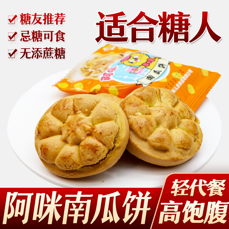 糖尿人糖人零食阿咪南瓜饼糕点糖人友无糖精食品糖尿人代餐