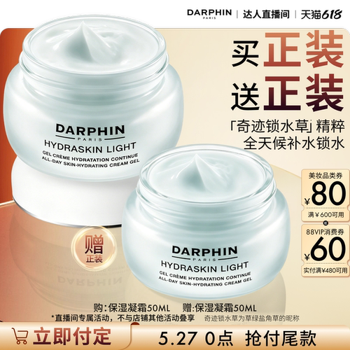 【来个彩诞】DARPHIN朵梵冰淇淋面霜持久保湿