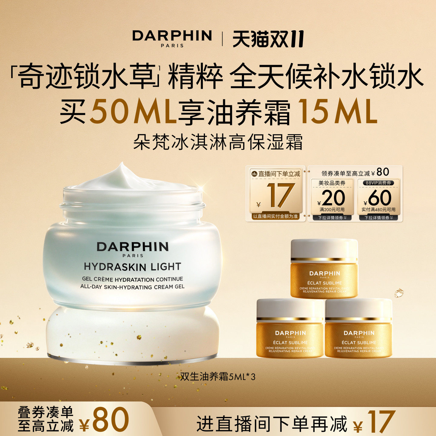 【双11领券立减】DARPHIN朵梵冰淇淋高保湿霜持久保湿