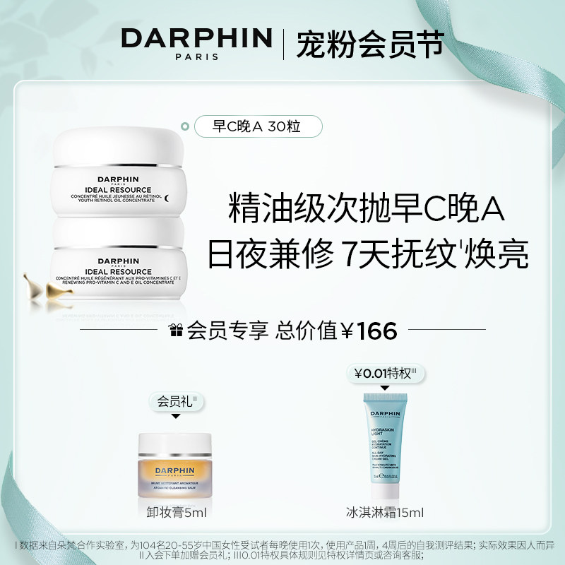 【会员节礼遇】朵梵VA15粒+VC15粒早C晚A视黄醇a醇精华油紧致抗老