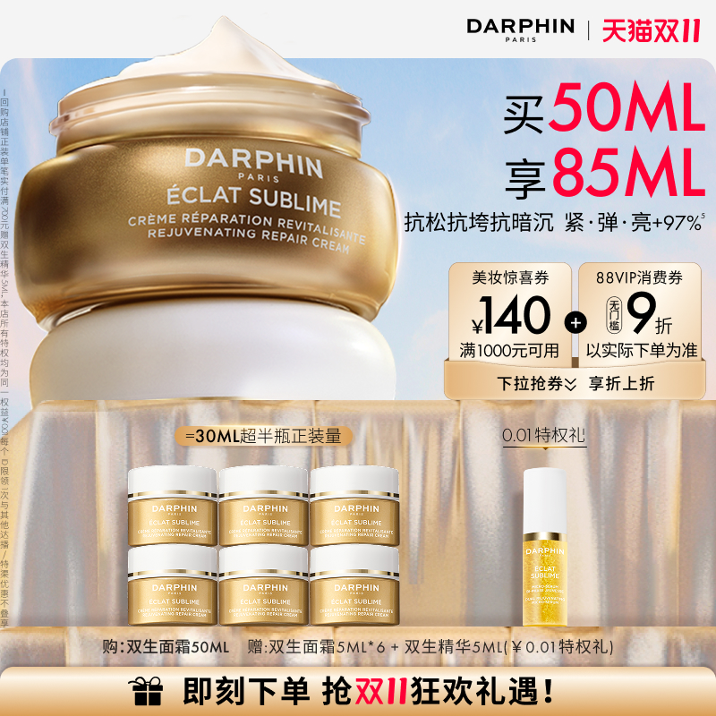 【双11立即抢购】朵梵双生面霜抗皱抗暗沉紧致面部修护焕亮抗初老