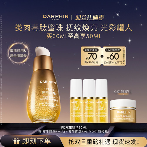 【现货速达】DARPHIN朵梵双生精华胜肽提亮紧致淡纹抗老抗氧