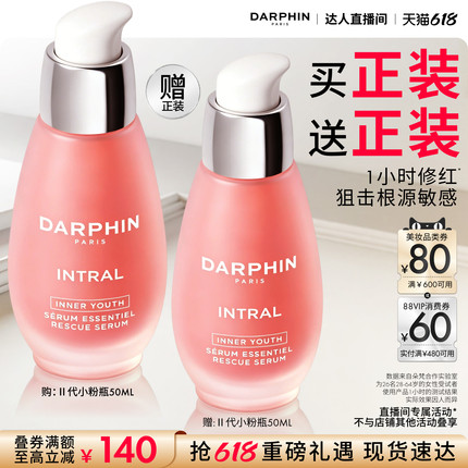 【达人专属】DARPHIN朵梵小粉瓶修护保湿抗皱紧致舒缓面部
