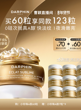 【曹颖甄选】DARPHIN朵梵早C晚A小珍珠A胶A醇精油胶囊精华抗皱