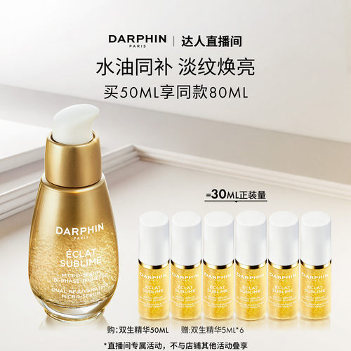【曹颖推荐】DARPHIN朵梵双生精华修护紧致抗皱保湿