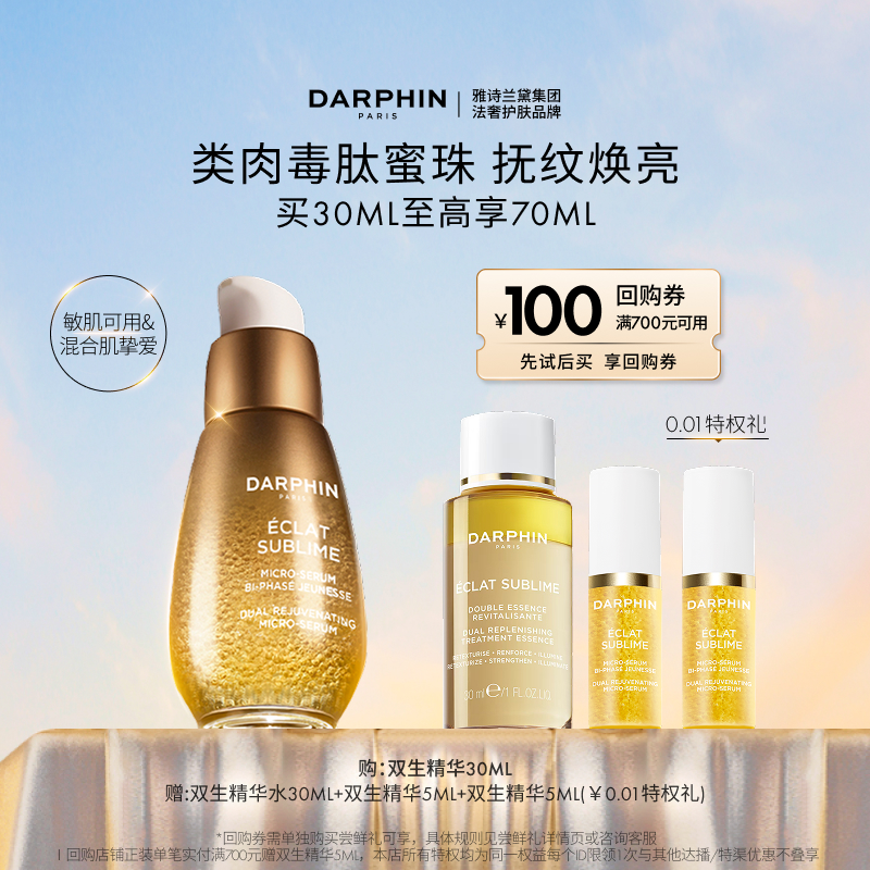 【现货速达】DARPHIN朵梵双生精华胜肽提亮紧致淡纹抗老抗氧
