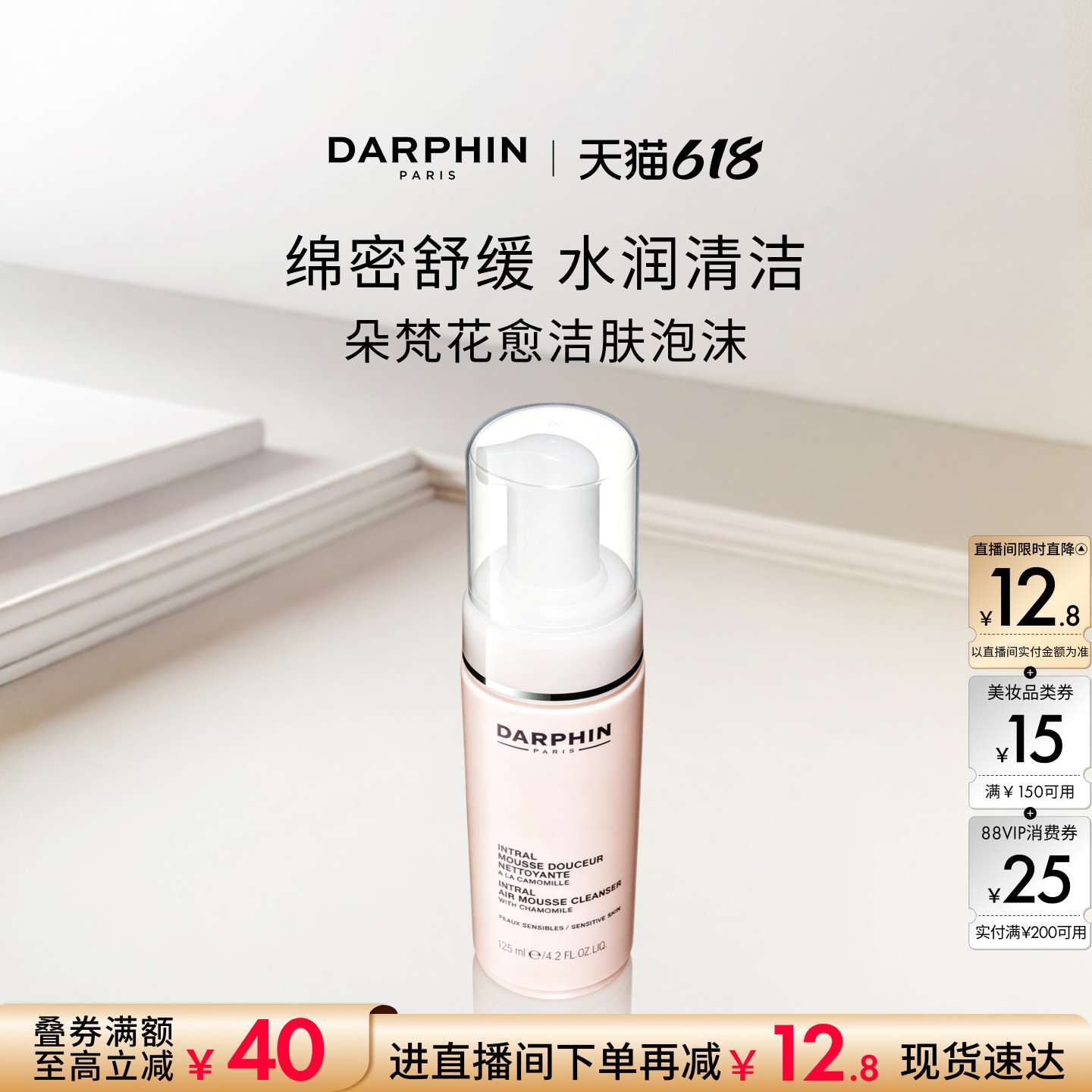 【618抢券立减】DARPHIN朵梵保湿洁肤泡沫清洁卸妆