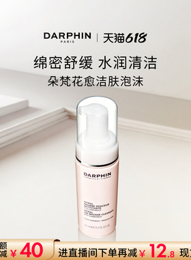 【618抢券立减】DARPHIN朵梵保湿洁肤泡沫清洁卸妆
