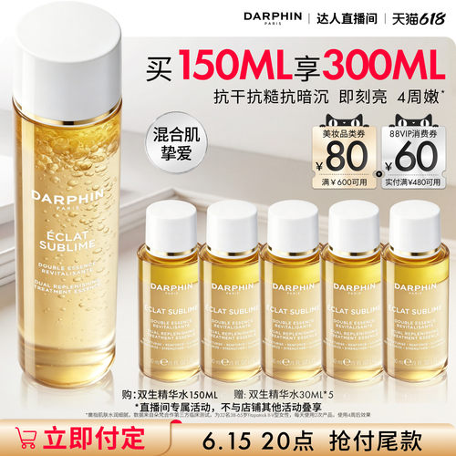 【King哥推荐】DARPHIN朵梵双生精华水修护保湿抗皱