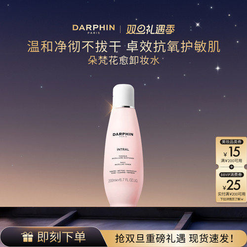 【圣诞礼物】DARPHIN朵梵卸妆水深层清洁面部温和抗氧