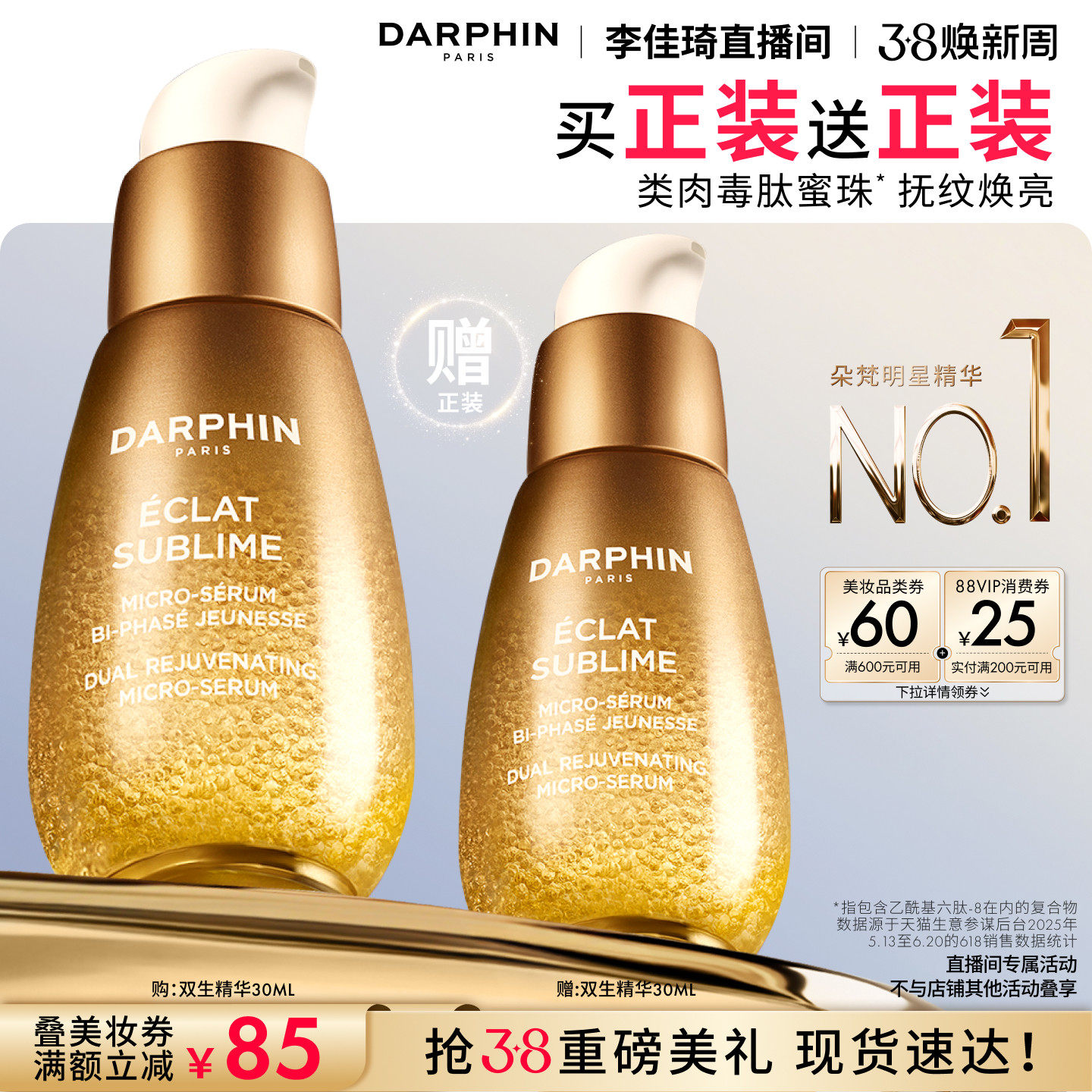 【李佳琦直播间现货全品类】朵梵双生精华修护紧致抗皱保湿