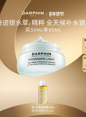 【现货速达】DARPHIN朵梵保湿冰淇淋凝霜持久保湿护肤
