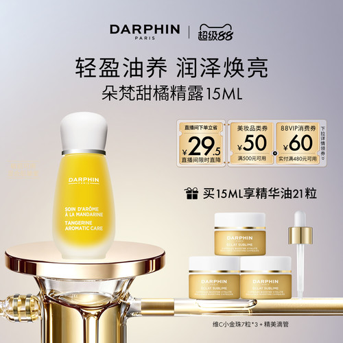 【现货速达】DARPHIN朵梵甜橘精露vc保湿修护精华