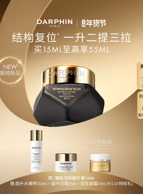 【重磅新品】DARPHIN朵梵藻肽冻龄超升膏修护抗皱紧致晚霜面霜