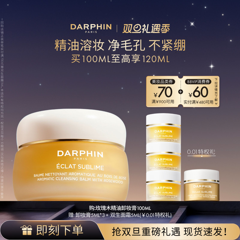 【圣诞礼物】DARPHIN朵梵玫瑰木精油卸妆膏深层清洁养肤