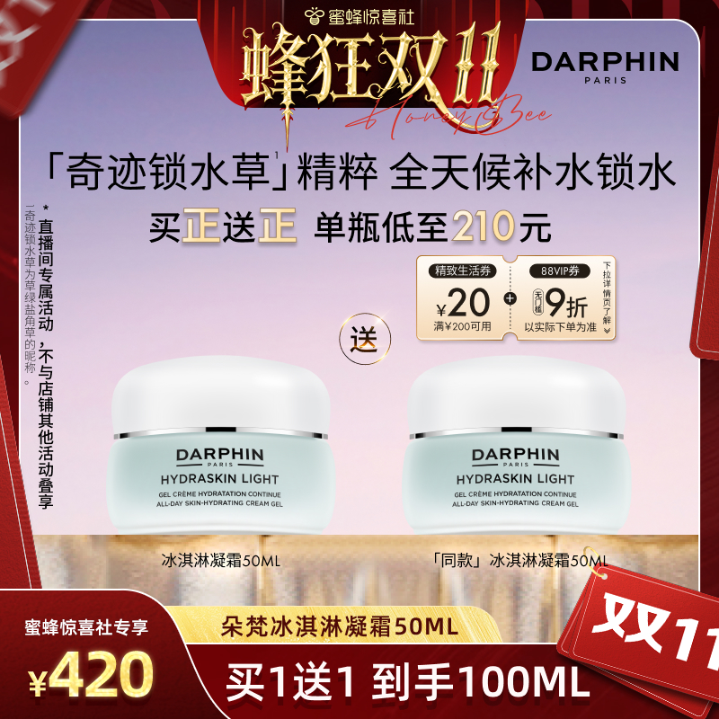 【蜂狂双11】DARPHIN朵梵保湿冰淇淋凝霜滋润补水锁水护肤面霜