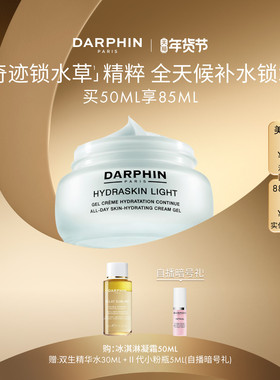 【新年礼物】DARPHIN朵梵保湿冰淇淋凝霜滋润补水锁水护肤