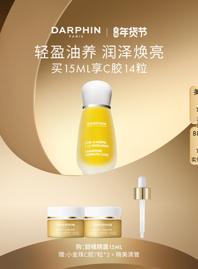 【新年礼物】DARPHIN朵梵甜橘精露vc ve抗氧焕亮保湿修护精华