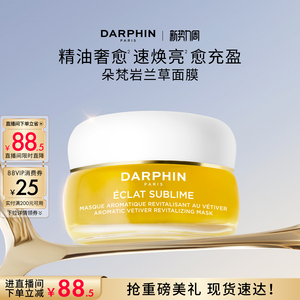【现货速达】DARPHIN朵梵岩兰草精油保湿面膜
