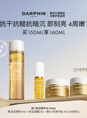 【现货速达】DARPHIN朵梵双生精华水修护保湿抗皱