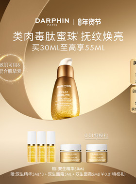 【新年礼物】DARPHIN朵梵双生精华修护紧致抗皱保湿