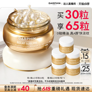 【胡可推荐】DARPHIN朵梵早C晚A维A小珍珠A醇精油胶囊精华抗皱