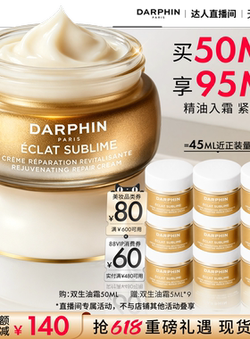 【交个朋友618超级爆款】DARPHIN朵梵双生油霜紧致修护保湿抗皱