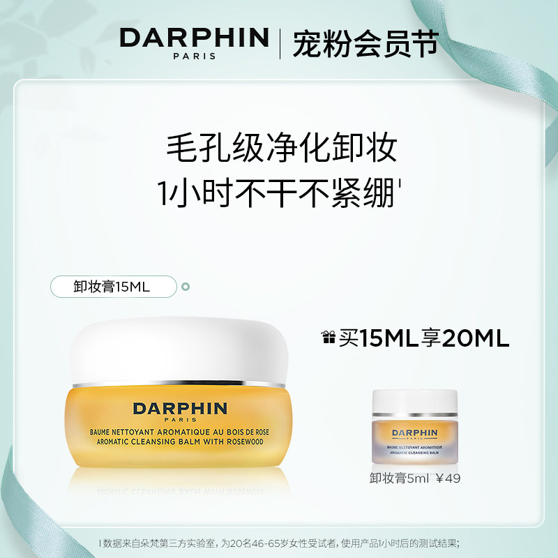 【会员节礼遇】朵梵卸妆膏15ml尝鲜温和卸妆养肤不干不闷痘深层