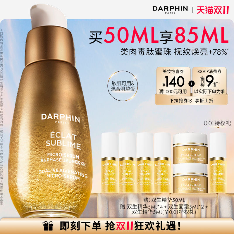 【双11立即抢购】DARPHIN朵梵双生精华胜肽提亮紧致淡纹抗老抗氧