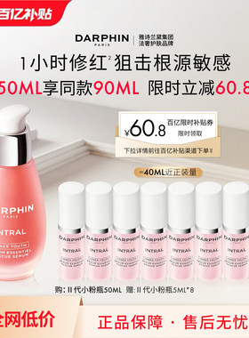 【百亿补贴】DARPHIN朵梵小粉瓶修护保湿抗皱紧致舒缓面部