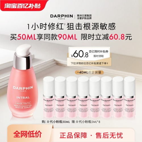 【百亿补贴】DARPHIN朵梵小粉瓶修护保湿抗皱紧致舒缓面部