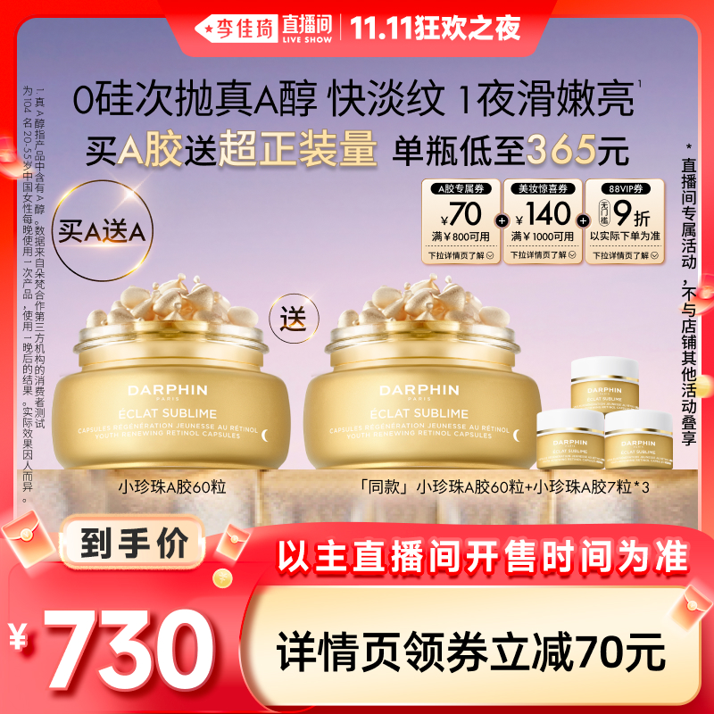 【李佳琦直播间美妆节付定金】朵梵早C晚A小珍珠A醇精油胶囊精华
