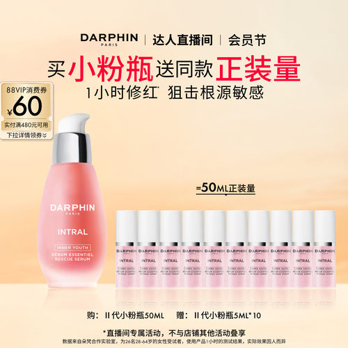 【交个朋友】DARPHIN朵梵小粉瓶修护保湿抗皱紧致舒缓面部