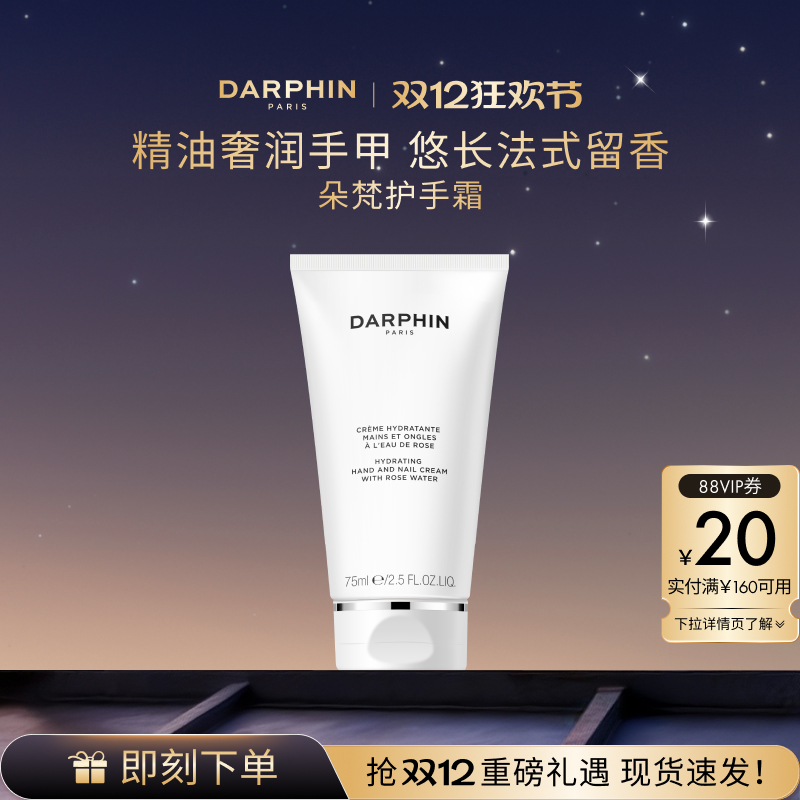 【圣诞礼物】DARPHIN朵梵蔷薇护甲润手霜保湿滋润缓解干燥